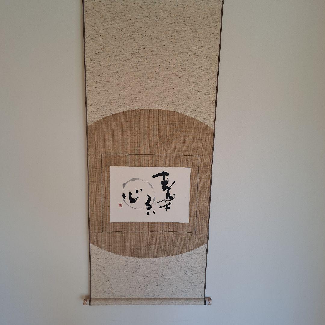 掛軸 書 \"まんまるい心\" 一志水鏡　茶席　茶会　待合