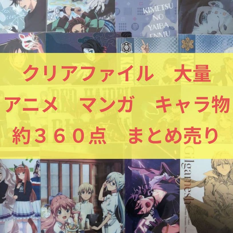 アニメ　漫画　キャラクター　A4 クリアファイル　大量　まとめ売り　360点