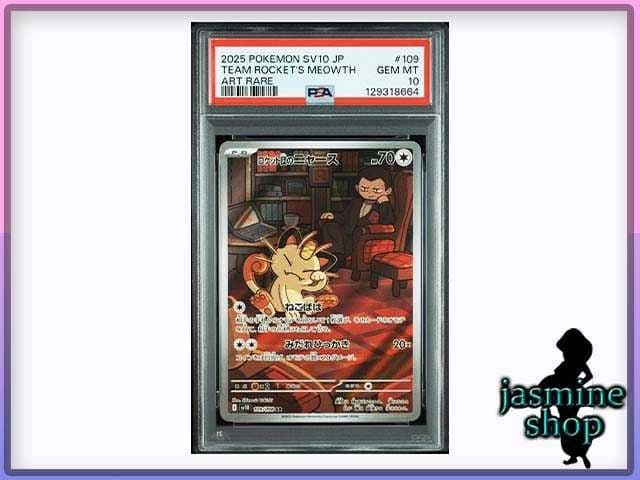 おまけ PSA 10点