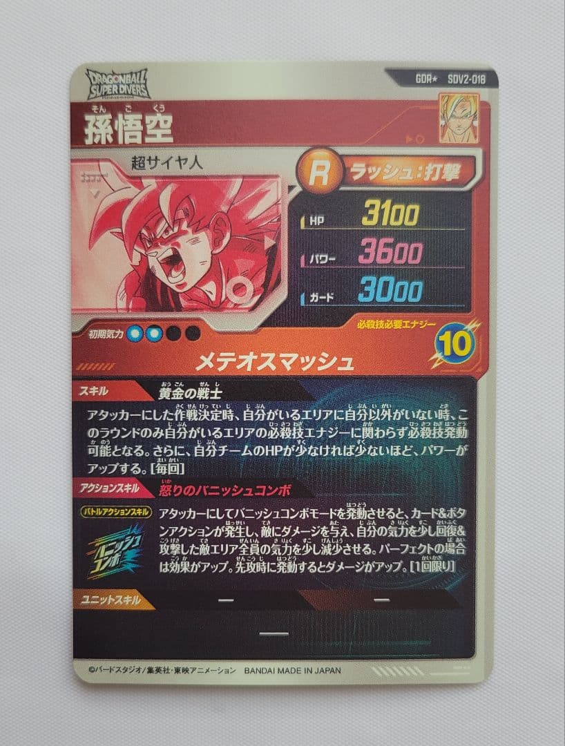 コ*ロ様 孫悟空 SDV2-018 GOR ドラゴンボールスーパーダイバーズ