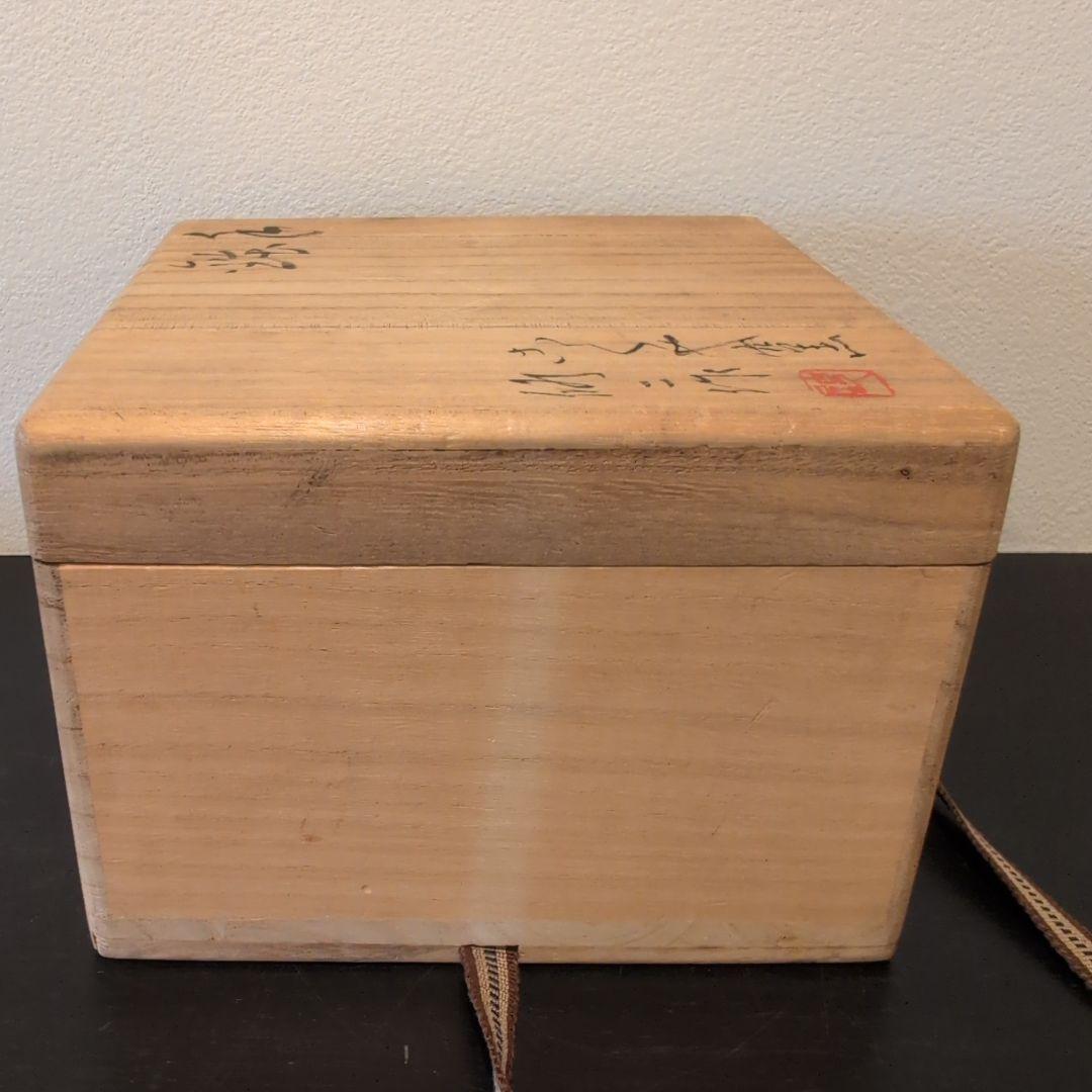 茶道具　手鉢　古くや窯　川合修二造　共箱