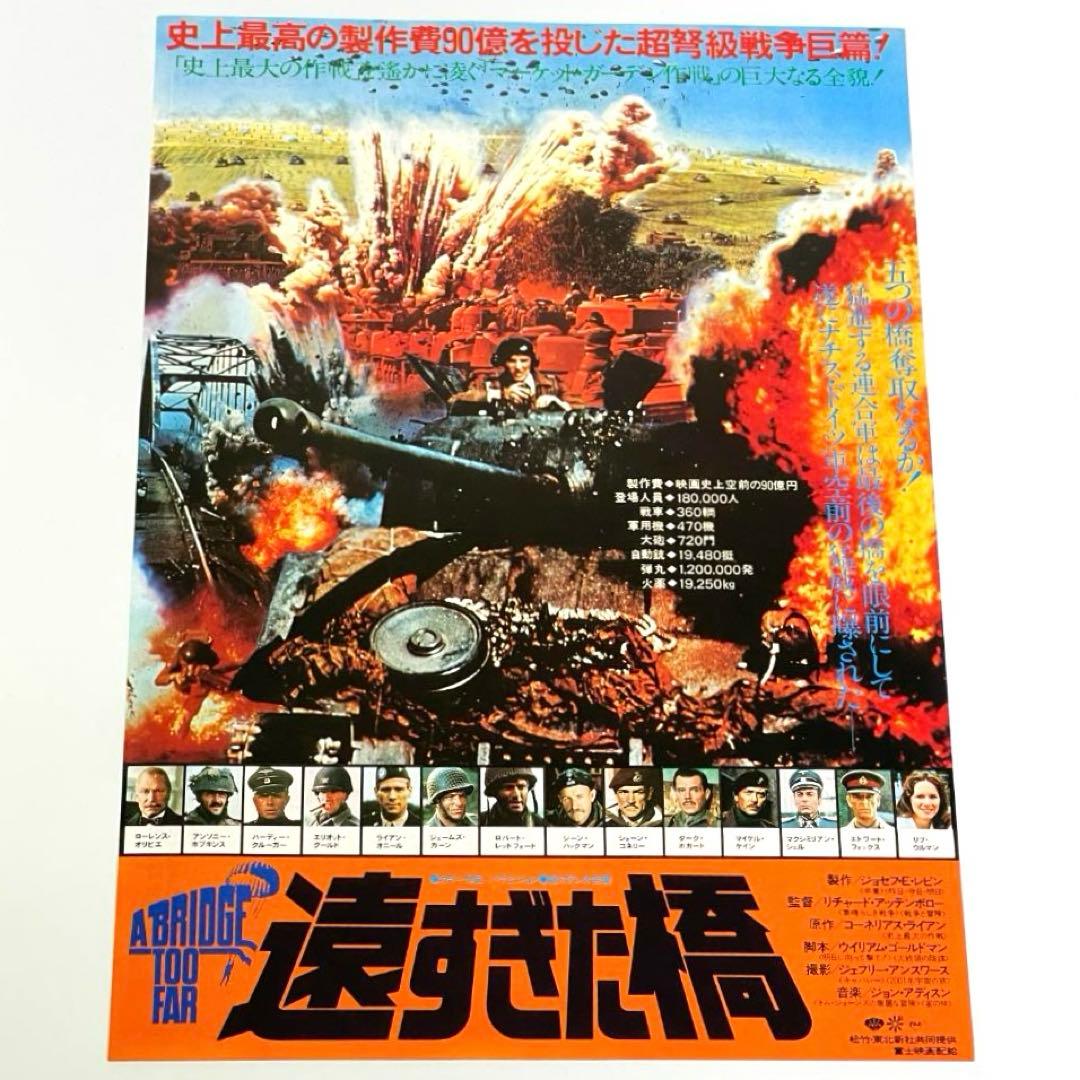 映画 遠すぎた橋 B5サイズ 映画チラシ3種セット