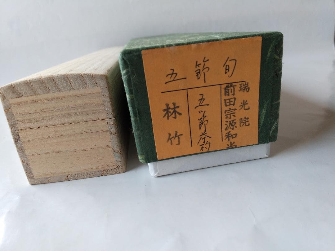 珍品 茶杓 大徳寺派 瑞光院 前田宗源 銘「五節句」茶杓師 宗泰 茶道具 美品