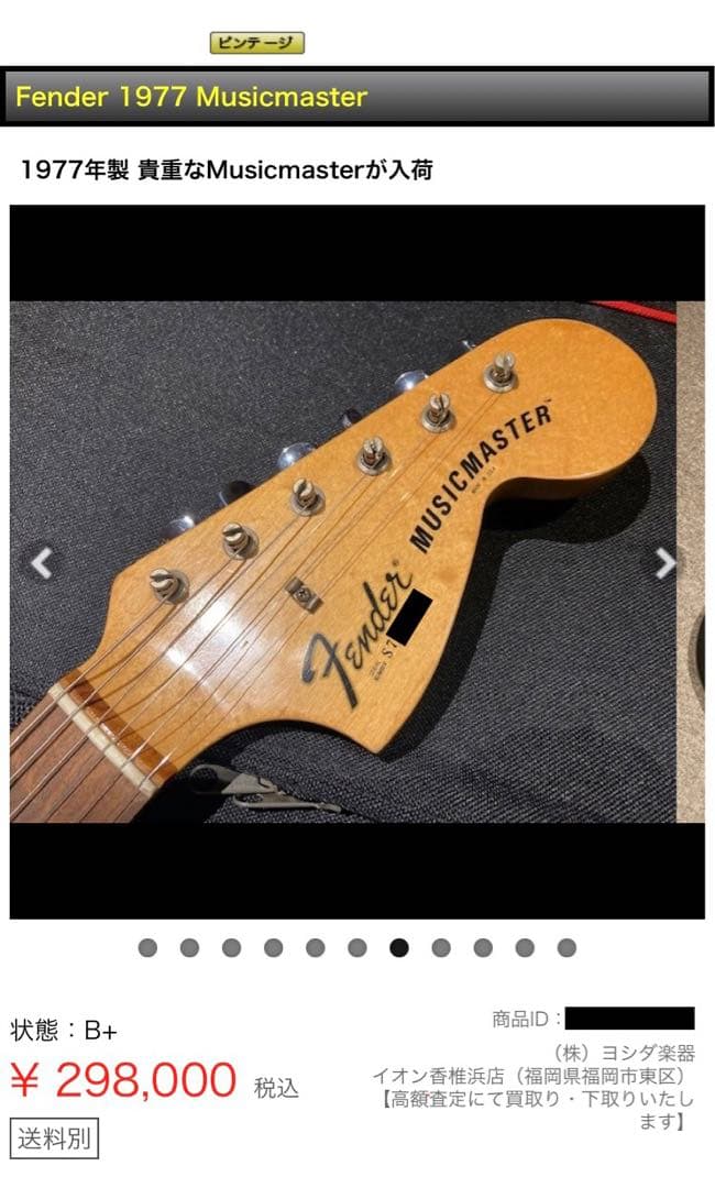 p*y様 （ビンテージ）FENDER MUSICMASTER 1977 フェンダ