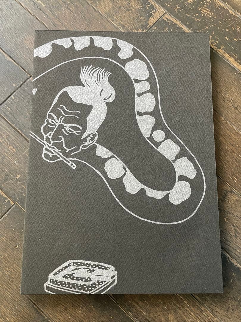 佐伯俊男　獄落帖　さわらび本工房　画集