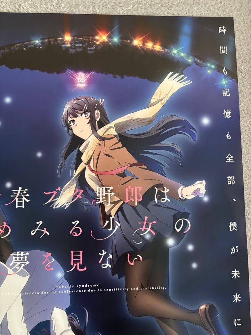 非売品　劇場版青ブタB2ポスター　ゆめみる少女の夢を見ない　牧之原翔子　桜島麻衣