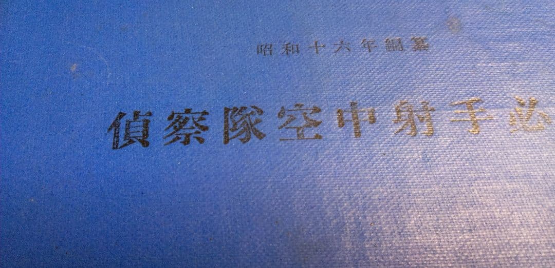 偵察隊空中射手必携