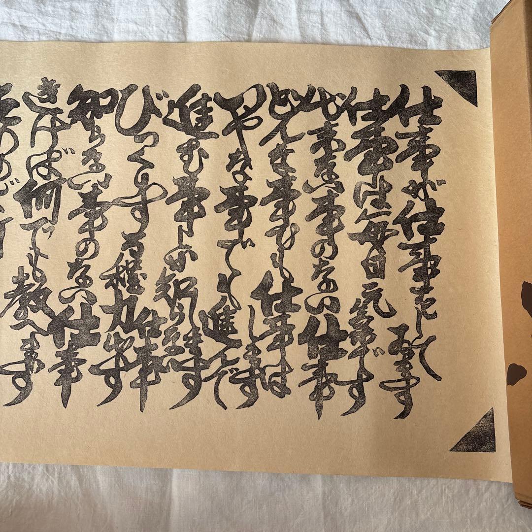 【初版】河井寛次郎[仕事]拓本覆刻　仕事のうた　巻物