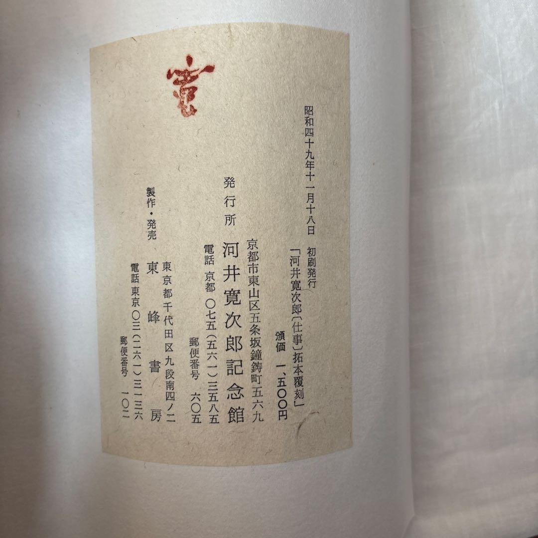 【初版】河井寛次郎[仕事]拓本覆刻　仕事のうた　巻物