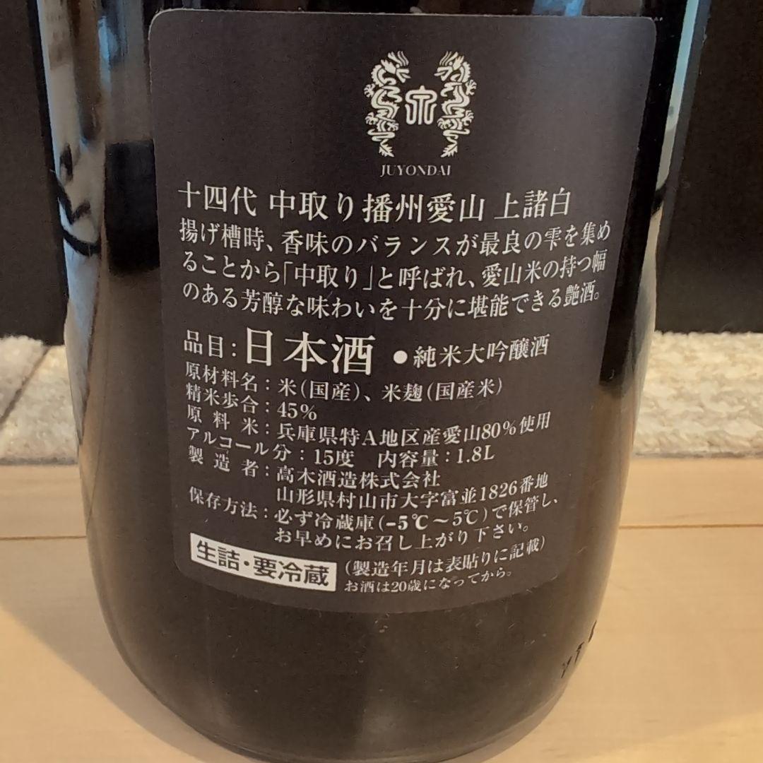 十四代 日本酒 【空瓶】