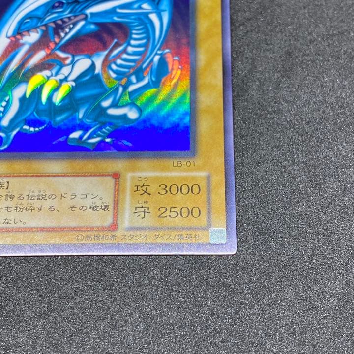 遊戯王 青眼の白龍  ブルーアイズホワイトドラゴン LB-01 ウルトラレア