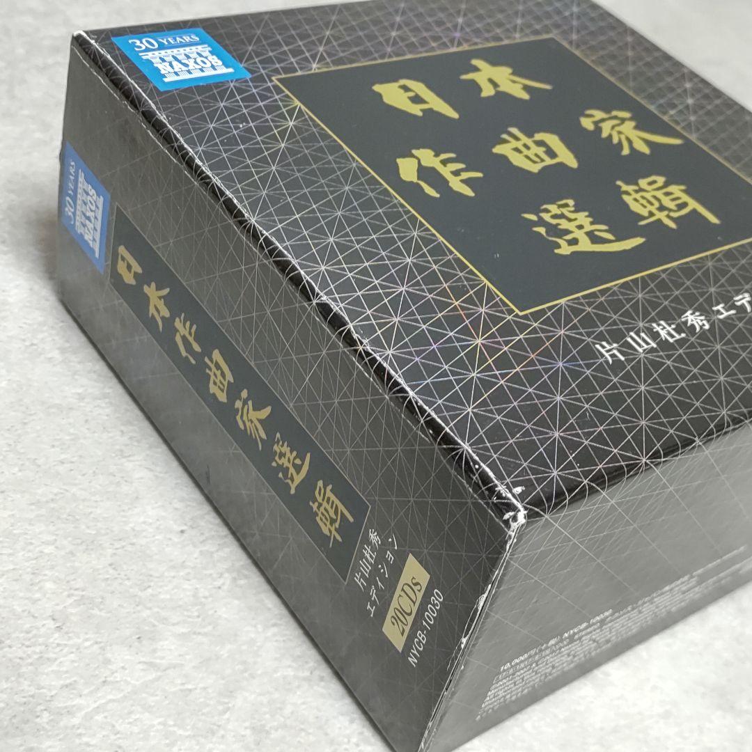 CD-BOX 日本作曲家選輯 片山杜秀エディション