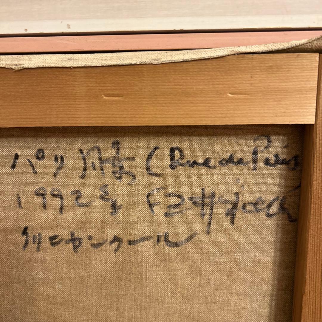 専用白井永雄　絵画　宇都宮市出身　パリ　クリニャンクール　油彩画 直筆サイン