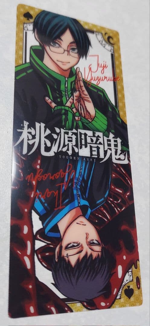 桃源暗鬼 セット