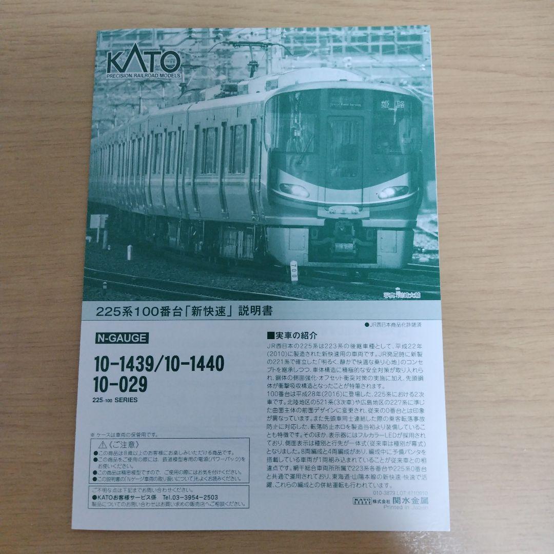 KATO 10-1439 225系100番台「新快速」 8両セット