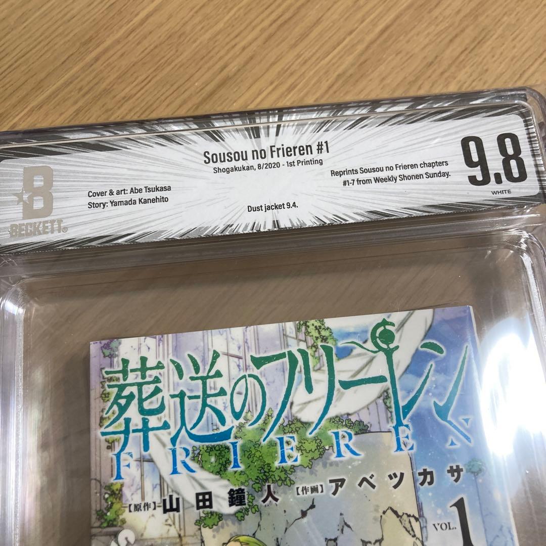 Beckett BGS 漫画鑑定 9.8 初版 1st 葬送のフリーレン