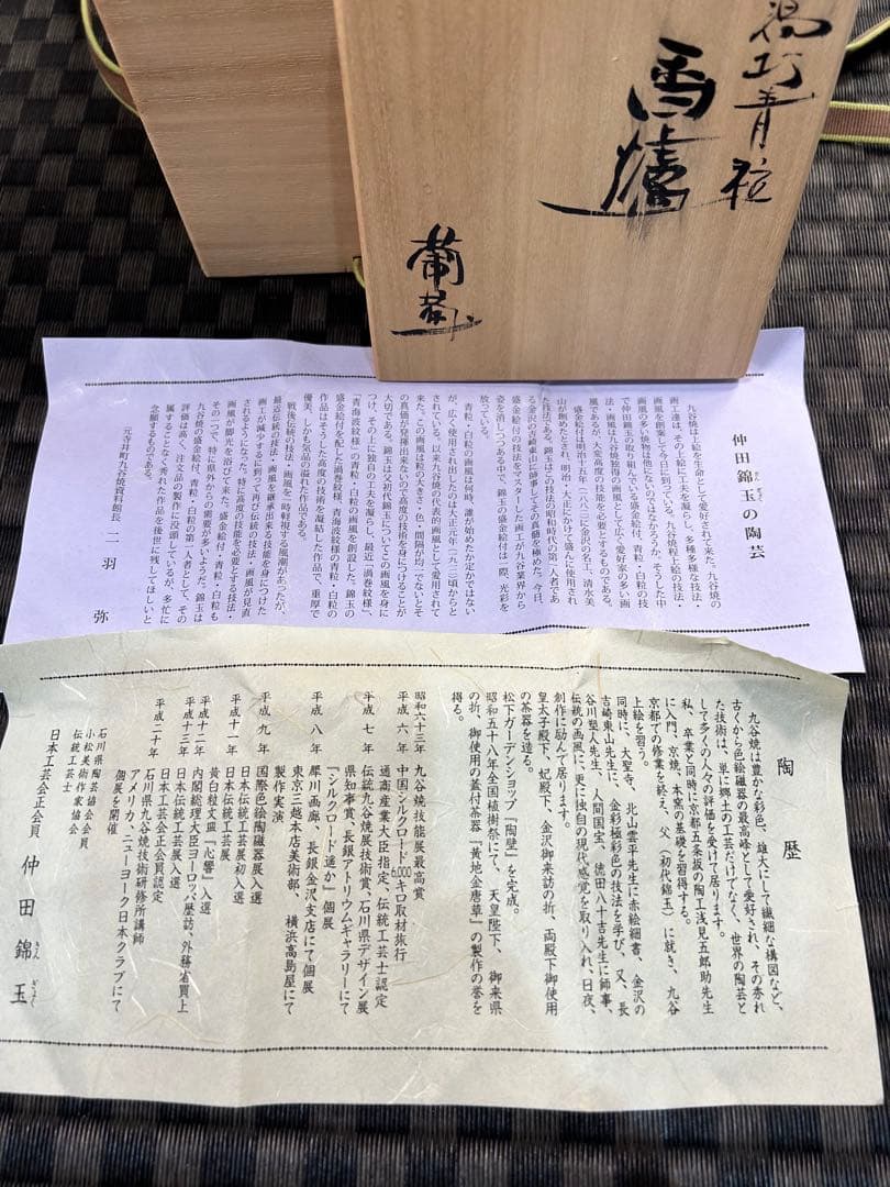 九谷焼　仲田錦玉作　盛金青粒葡萄柄の香炉