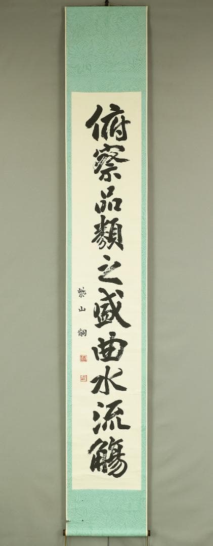 紫山 一行書 掛軸 肉筆 紙本