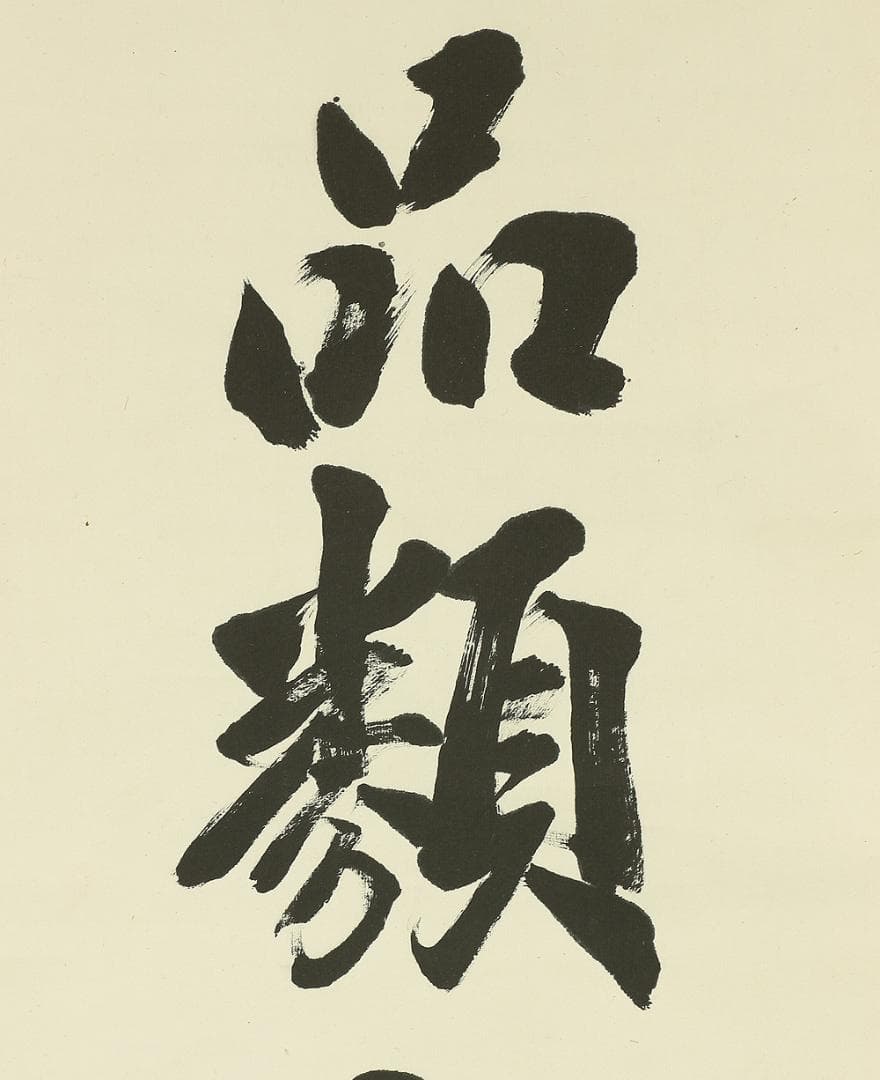 紫山 一行書 掛軸 肉筆 紙本