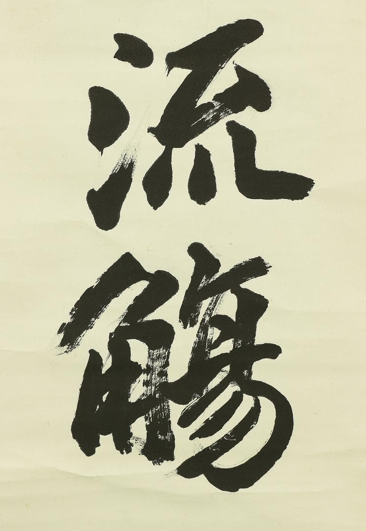 紫山 一行書 掛軸 肉筆 紙本