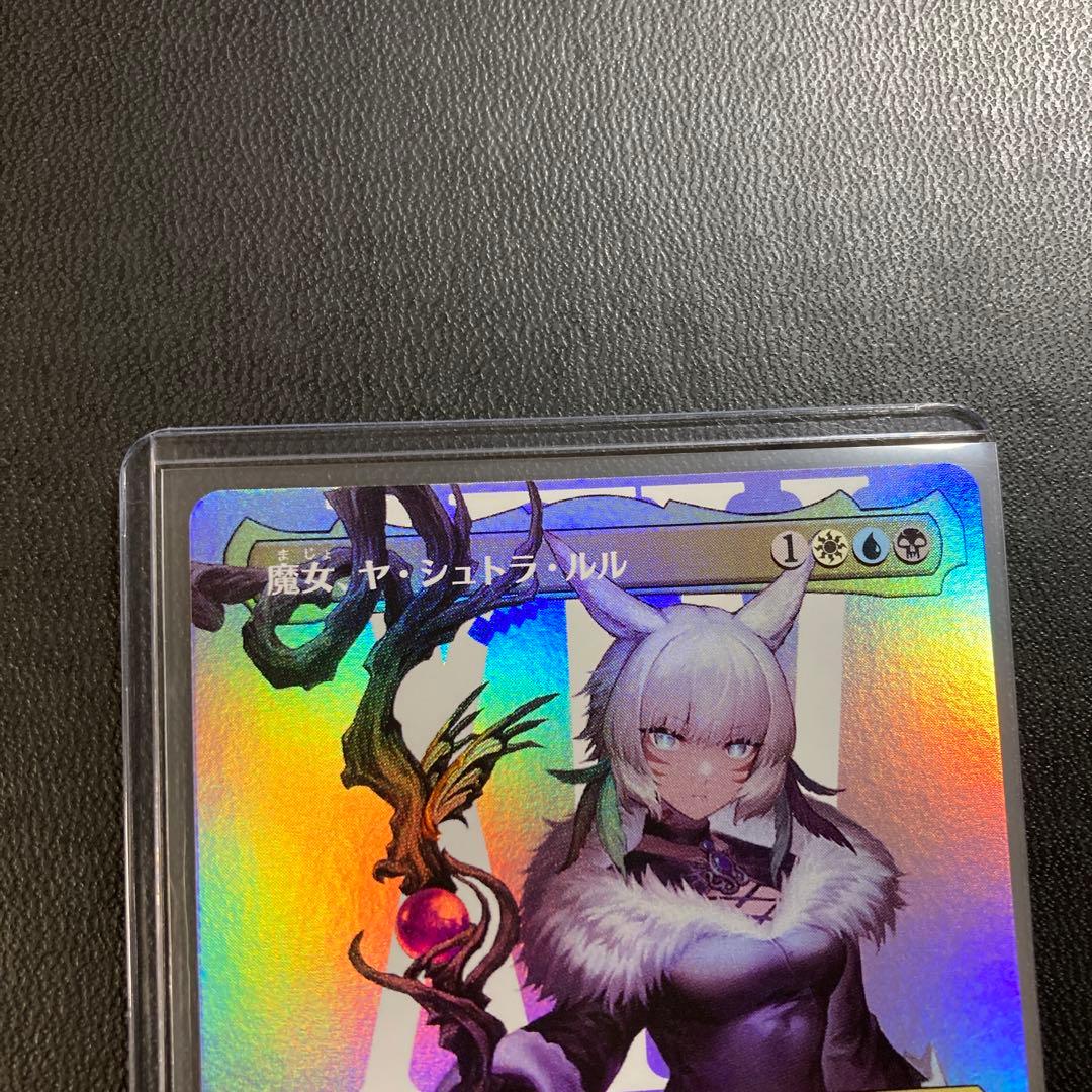 MTG FF 魔女、ヤ・シュトラ・ルル foil ボーダーレス 神話レア