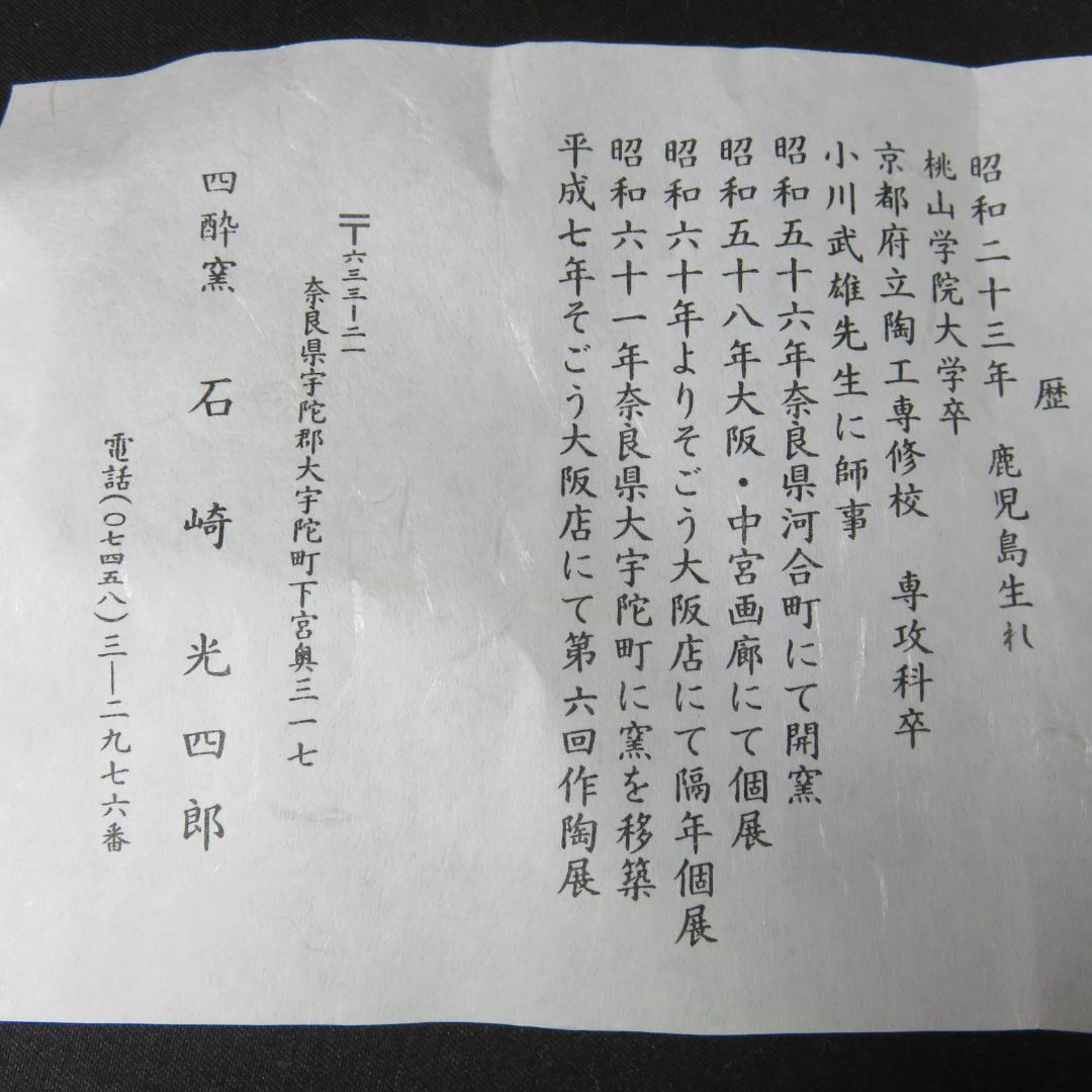 茶碗 灰釉 四酔窯 石崎光四郎 木箱 共箱 在銘 抹茶碗 茶器 茶道具