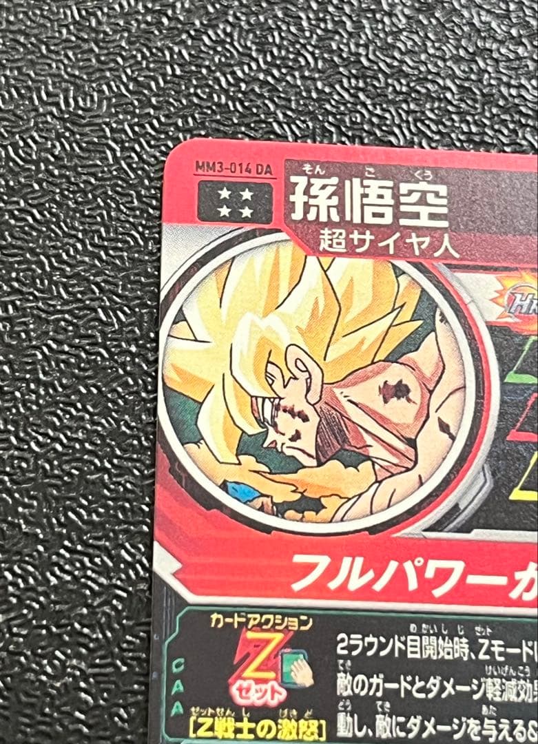 孫悟空 MM3-014 DA スーパードラゴンボールヒーローズ