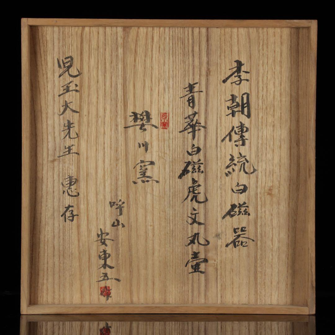 【韓国人間国宝 安東吾】染付虎図花瓶 丸壺 共箱 李朝白磁 大型飾壺 古美術骨董