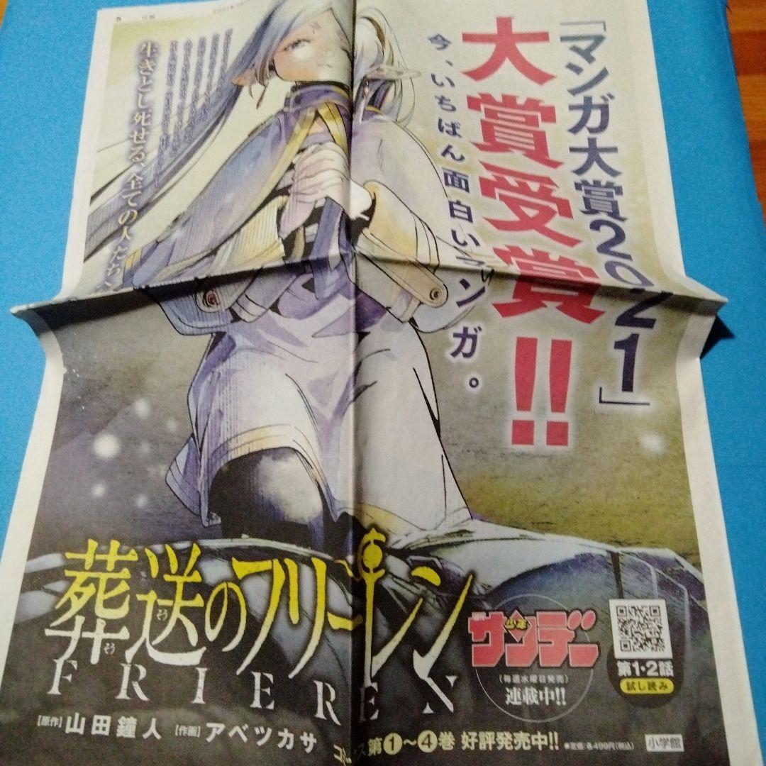 新聞広告.21 葬送のフリーレン