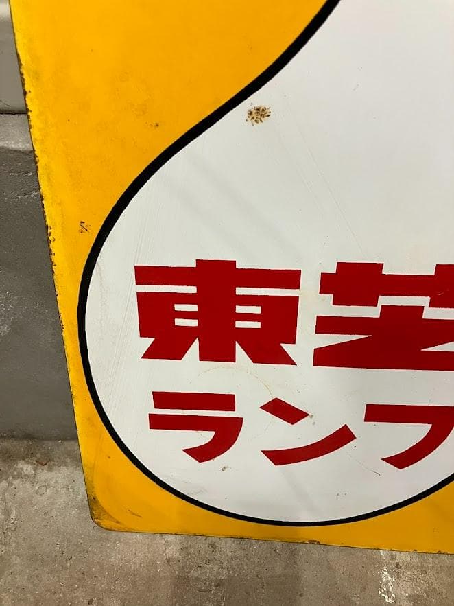 昭和レトロ　東芝ランプ　ホーロー看板　１枚①