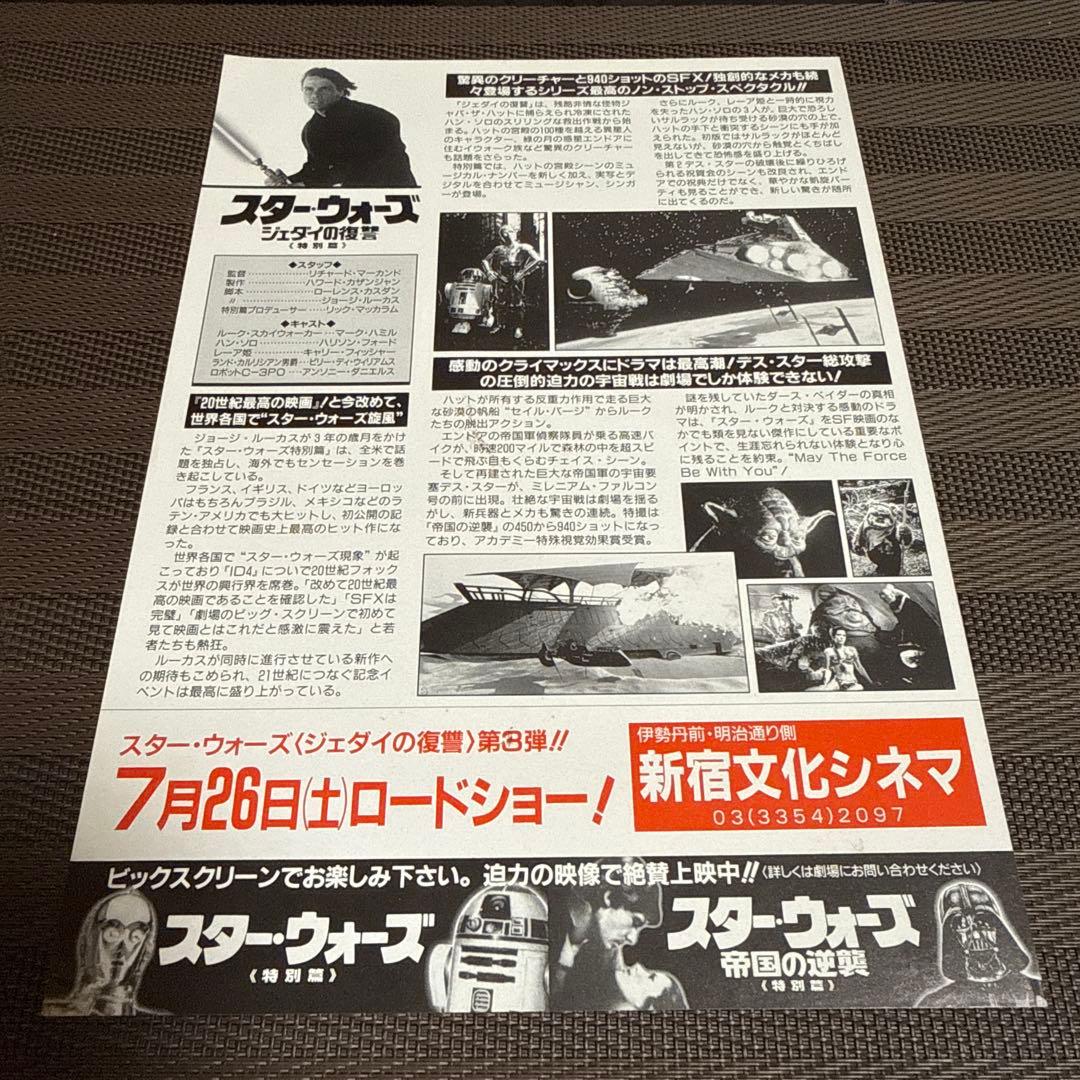 『スター・ウォーズ ジェダイの復讐』映画チラシセット