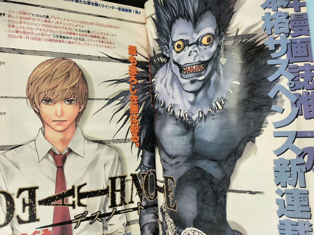 【週刊少年ジャンプ2004年1号】新連載　デスノート