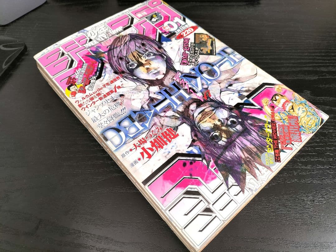【週刊少年ジャンプ2004年1号】新連載　デスノート