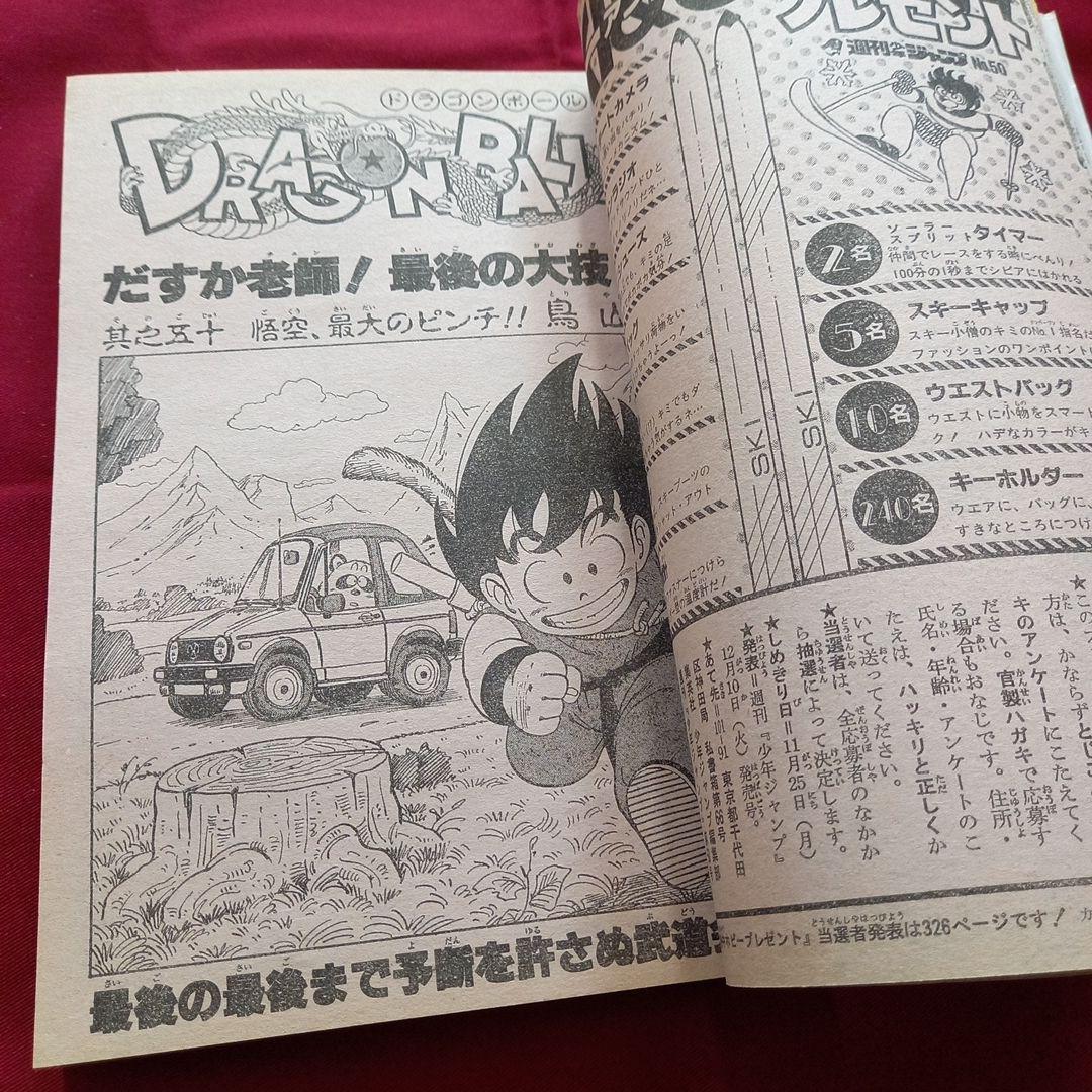 【当時物美品】週刊 少年 ジャンプ 1985年50号 漫画 アニメ