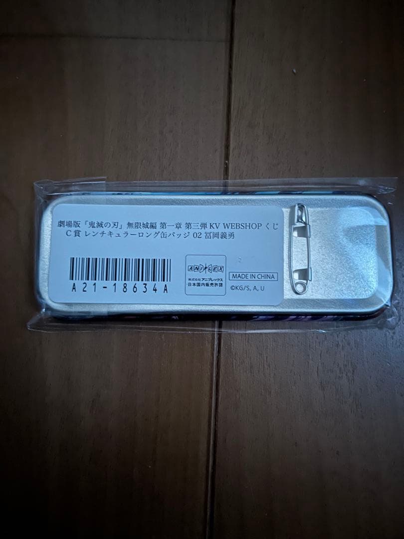 鬼滅の刃　「繋ぐ」　WEBSHOPくじ　冨岡義勇