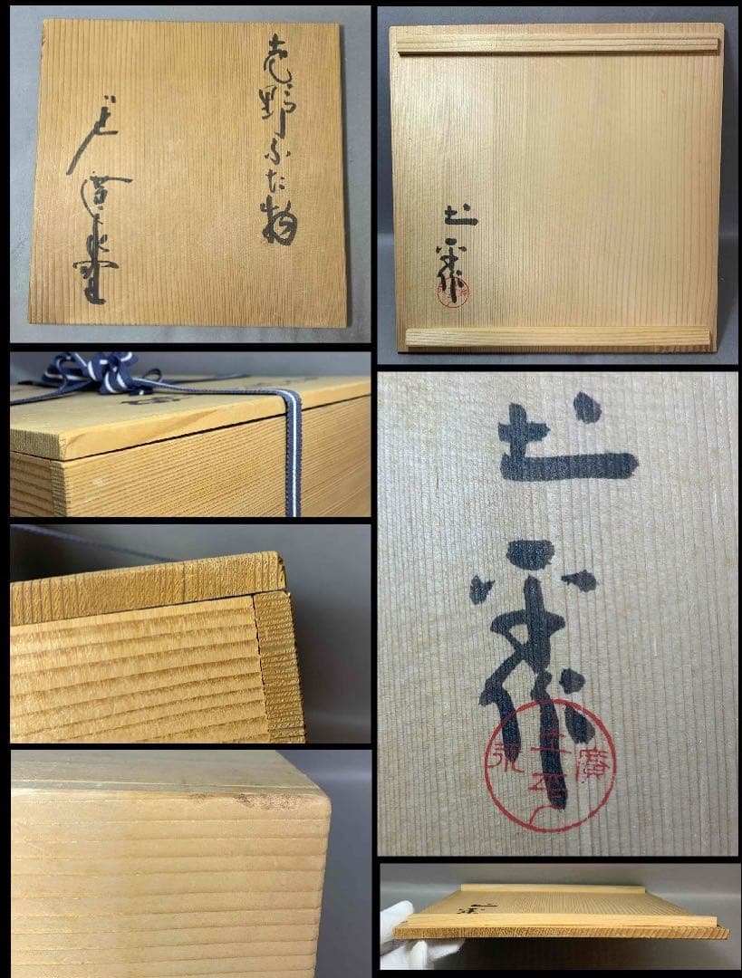 志野ふた物　いせ　廣永窯　坪島土平