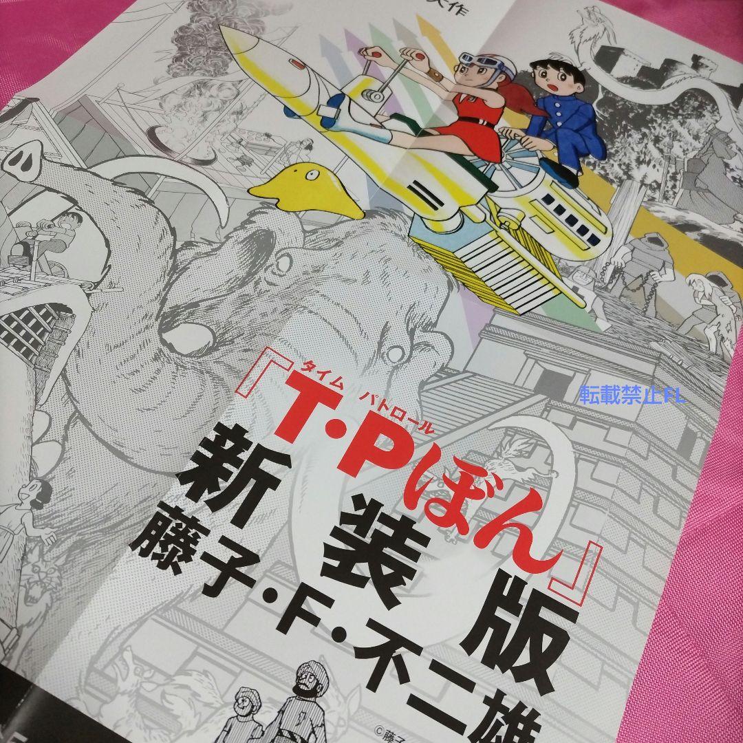 T・Pぼん 藤子・F・不二雄 非売品 販促 ポスター