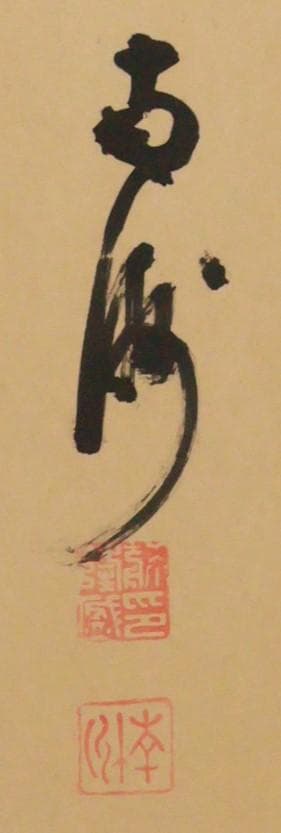 西郷隆盛　南州　二行書　六曲 　屏風　薩摩藩 【模写】BE952