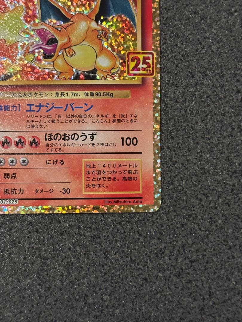 〔美品〕リザードン プロモカードパック 25th ANNIVERSARY