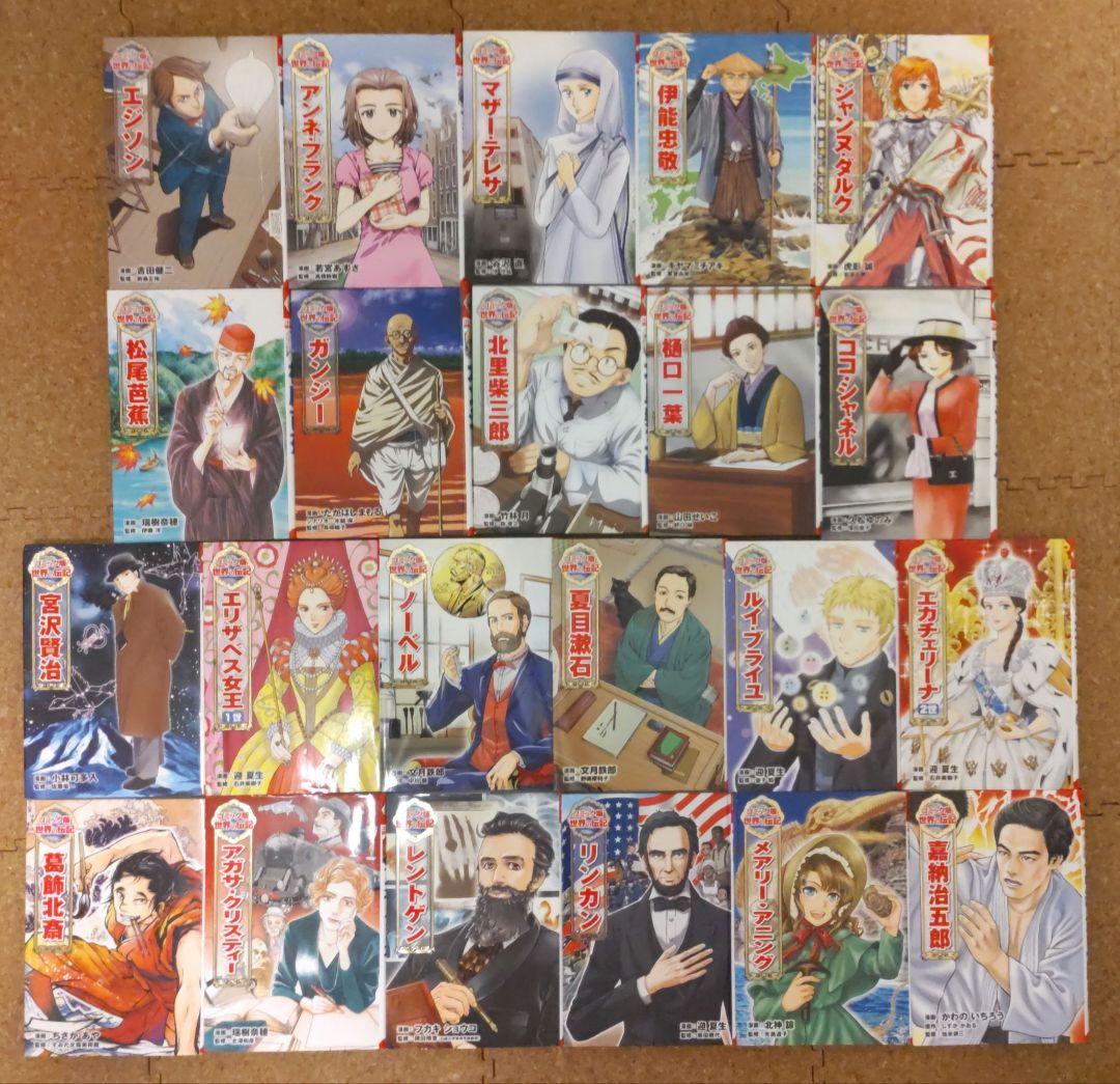 ポプラ社 コミック版 世界の伝記 22冊セット