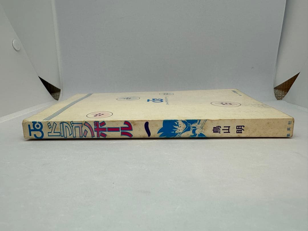 初版 ドラゴンボール 1巻 1985年 第1刷発行鳥山明 週刊少年ジャンプ