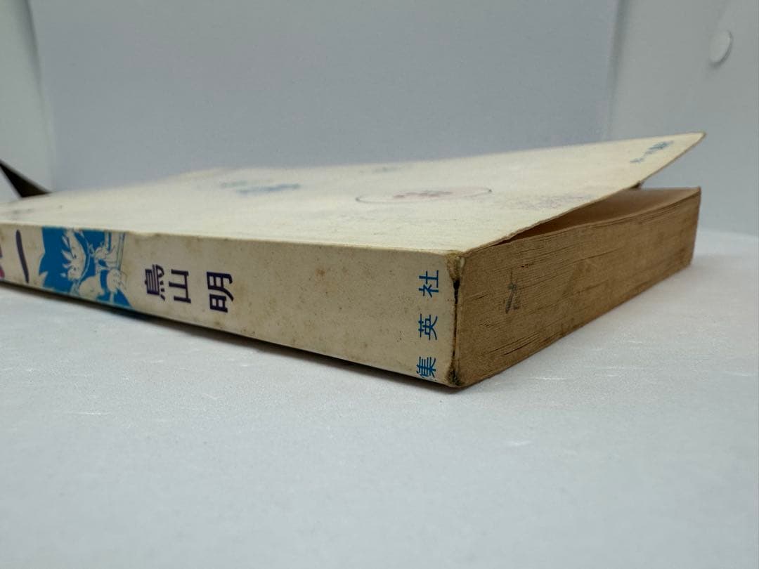 初版 ドラゴンボール 1巻 1985年 第1刷発行鳥山明 週刊少年ジャンプ