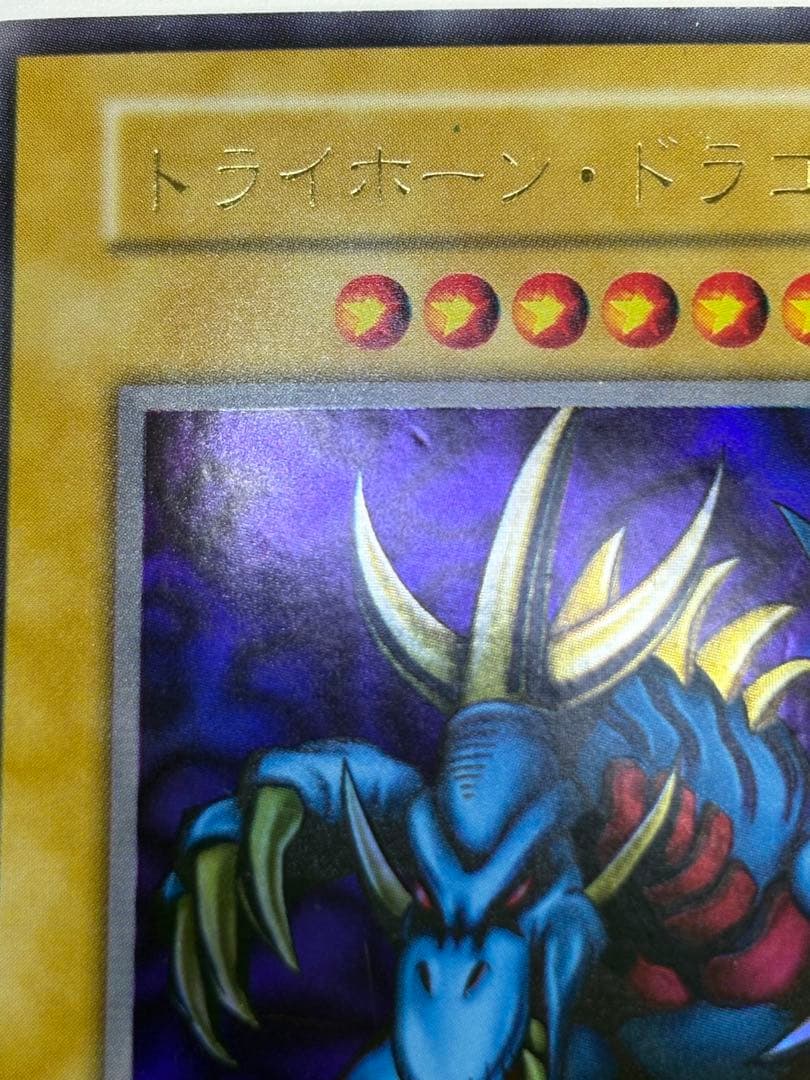 中古品みたいです。トライホーン・ドラゴン 初期 ウルトラレア 遊戯王