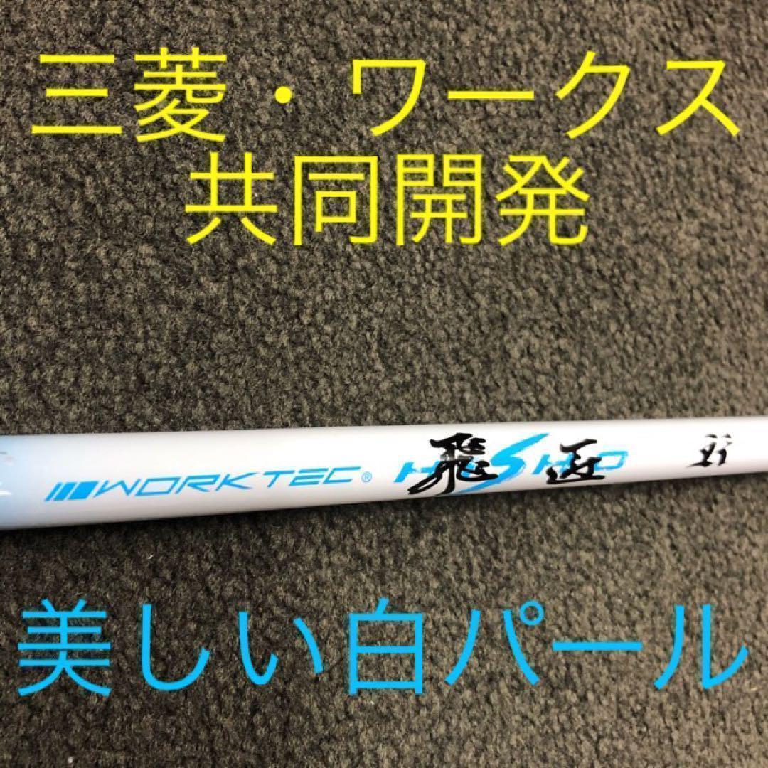 【大手各社スリーブ対応】三菱ケミカル ワークテック 飛匠 ハイグレード シャフト