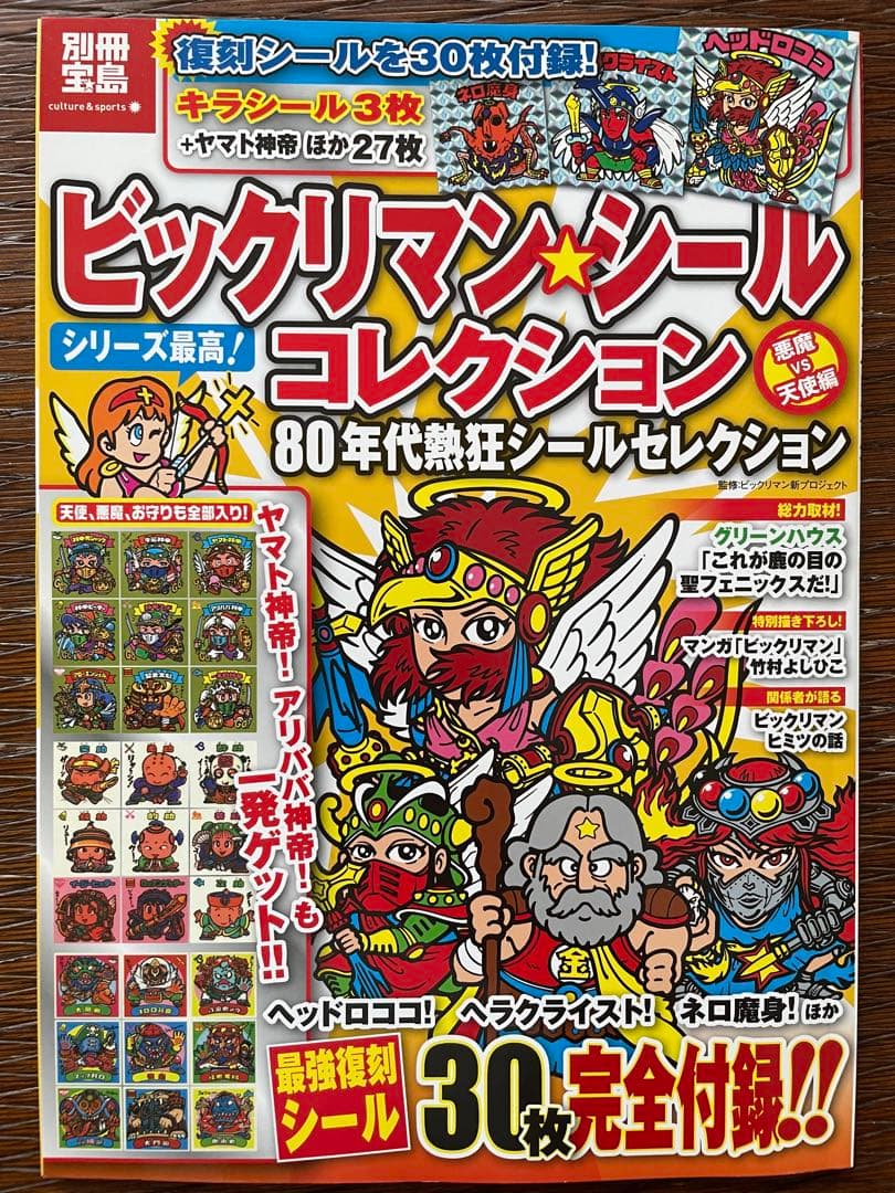 別冊宝島　ビックリマン　シールコレクション　セット　未使用