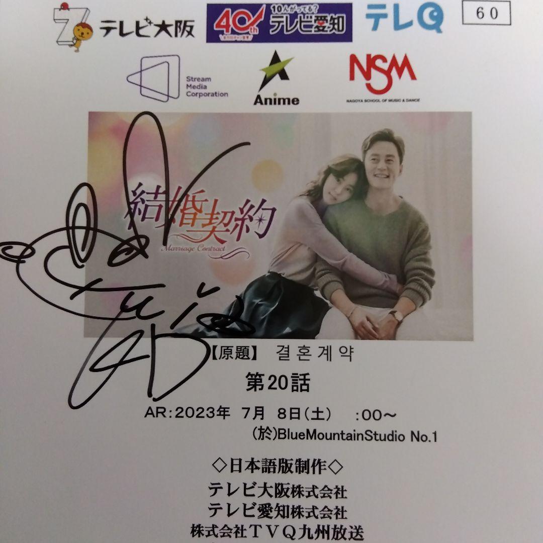 【非売品、新品、稀少品、お宝品】韓国ドラマ【結婚契約】最終回サイン入り台本