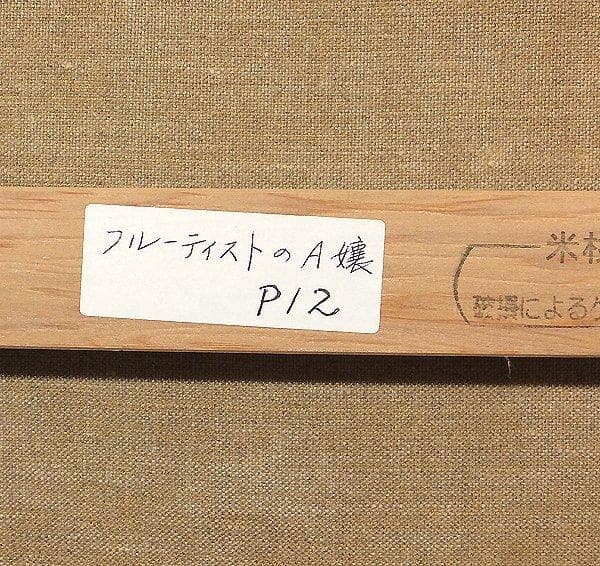 高山晴邦 「フルーティストのA嬢」 油彩12号 額装
