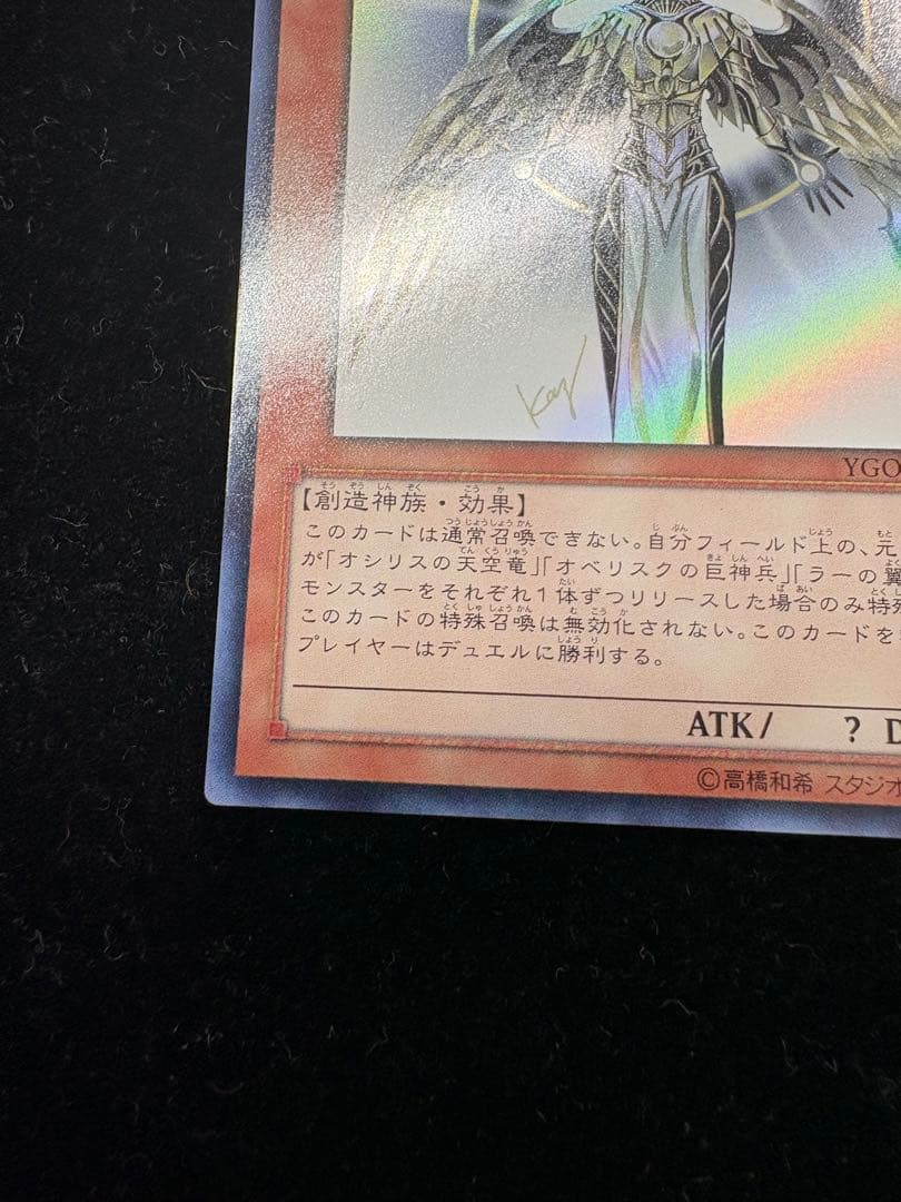 遊戯王 光の創造神 ホルアクティ　開封済　ウルトラレア　プロモ