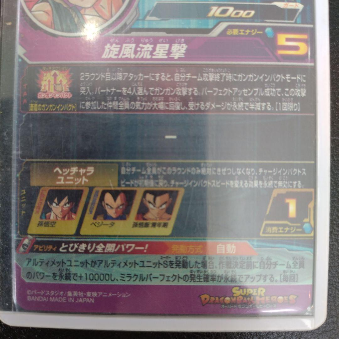 スーパードラゴンボールヒーローズ 孫悟空