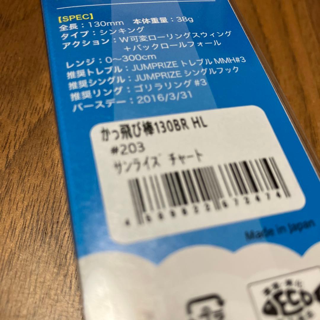 かっとび棒130